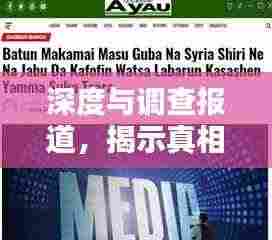 深度与调查报道,揭示真相的新闻利器探索