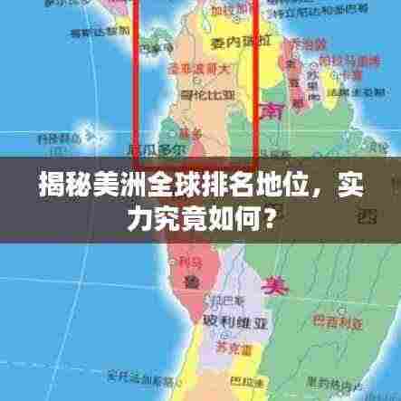 揭秘美洲全球排名地位,实力究竟如何?