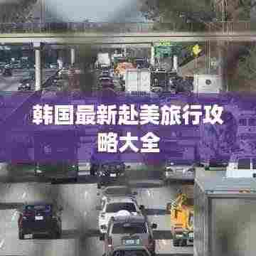 韩国最新赴美旅行攻略大全