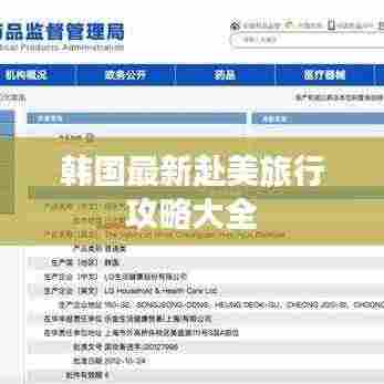 韩国最新赴美旅行攻略大全
