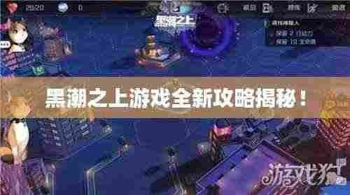 黑潮之上游戏全新攻略揭秘!