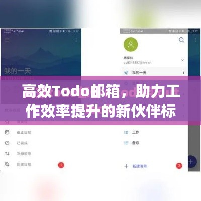 高效Todo邮箱,助力工作效率提升的新伙伴标签。
