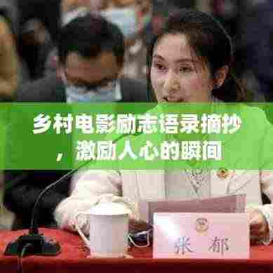 乡村电影励志语录摘抄,激励人心的瞬间