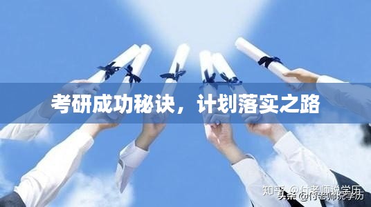考研成功秘诀，计划落实之路