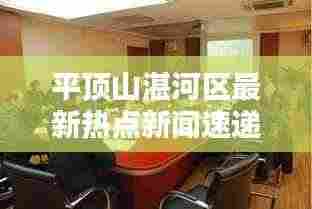 平顶山湛河区最新热点新闻速递
