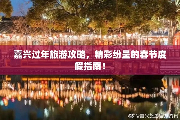 嘉兴过年旅游攻略,精彩纷呈的春节度假指南!