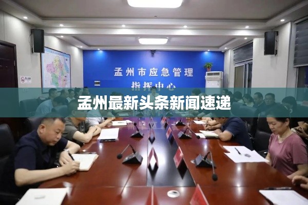 孟州最新头条新闻速递