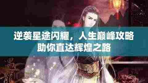 逆袭星途闪耀，人生巅峰攻略助你直达辉煌之路