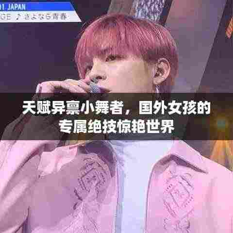 天赋异禀小舞者,国外女孩的专属绝技惊艳世界