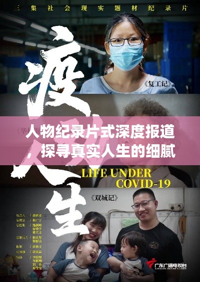 人物纪录片式深度报道,探寻真实人生的细腻画卷,展现人生百态的震撼瞬间