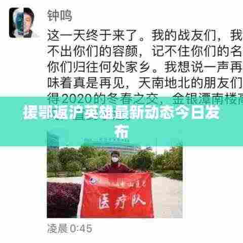援鄂返沪英雄最新动态今日发布