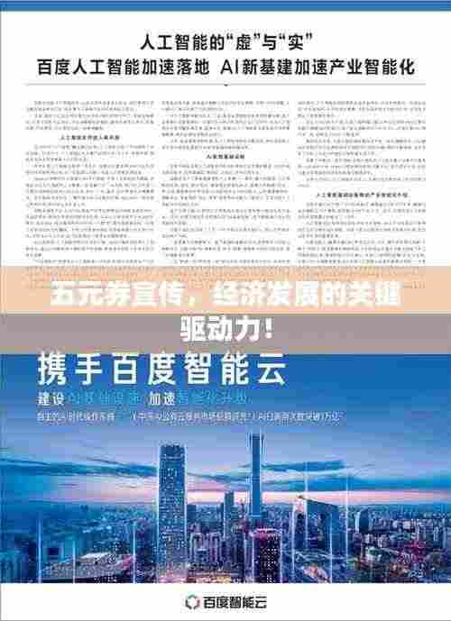 五元券宣传,经济发展的关键驱动力!