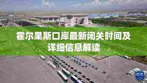 霍尔果斯口岸最新闭关时间及详细信息解读