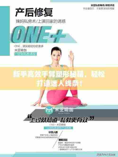 新手高效手臂塑形秘籍，轻松打造迷人线条！