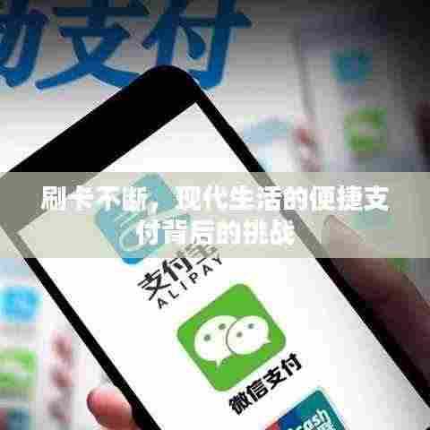 刷卡不断，现代生活的便捷支付背后的挑战
