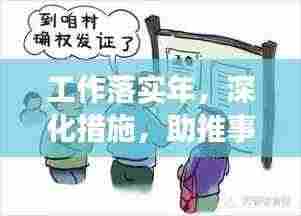 工作落实年，深化措施，助推事业稳步前行