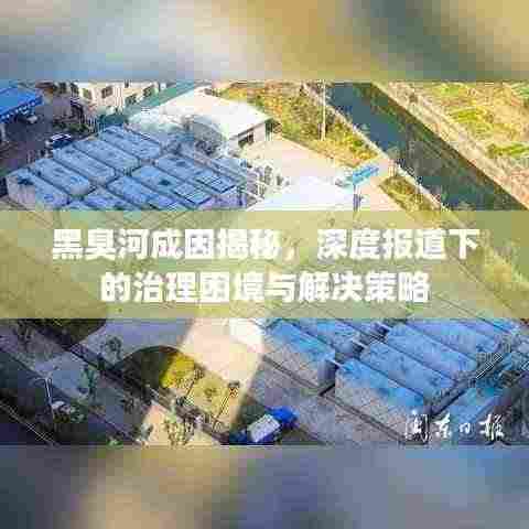 黑臭河成因揭秘，深度报道下的治理困境与解决策略