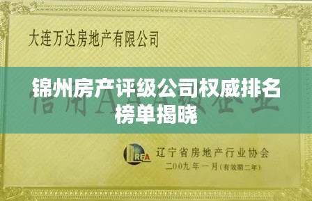 锦州房产评级公司权威排名榜单揭晓