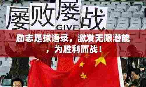 励志足球语录,激发无限潜能,为胜利而战!