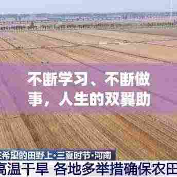 不断学习、不断做事,人生的双翼助力,开启无限可能之旅