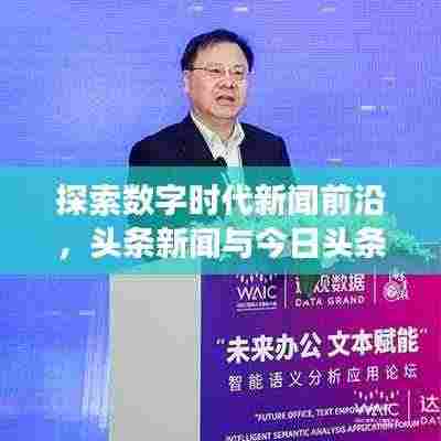 探索数字时代新闻前沿，头条新闻与今日头条邀请码全解析