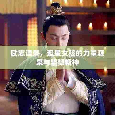 励志语录,追星女孩的力量源泉与坚韧精神