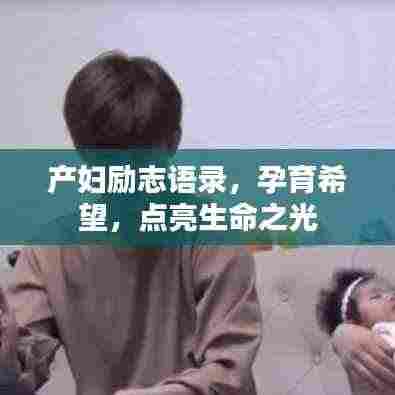 产妇励志语录,孕育希望,点亮生命之光