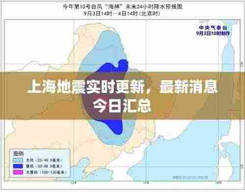 上海地震实时更新,最新消息今日汇总