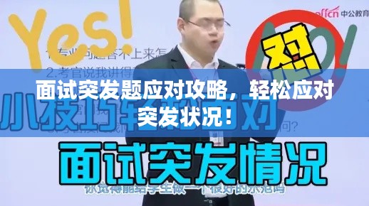 面试突发题应对攻略,轻松应对突发状况!