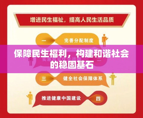 保障民生福利，构建和谐社会的稳固基石