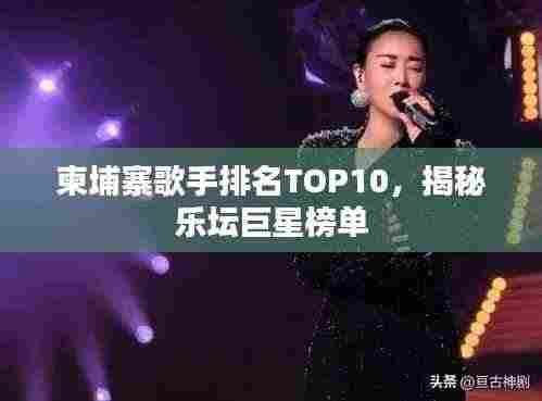柬埔寨歌手排名TOP10，揭秘乐坛巨星榜单