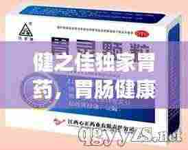 健之佳独家胃药,胃肠健康的新守护者