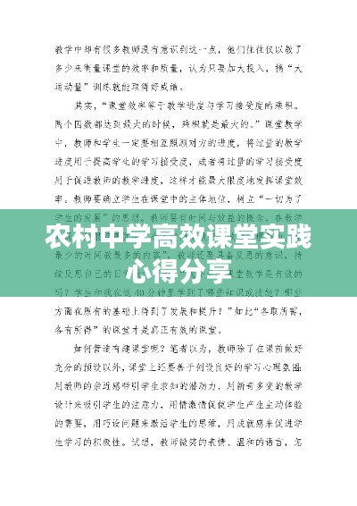 农村中学高效课堂实践心得分享