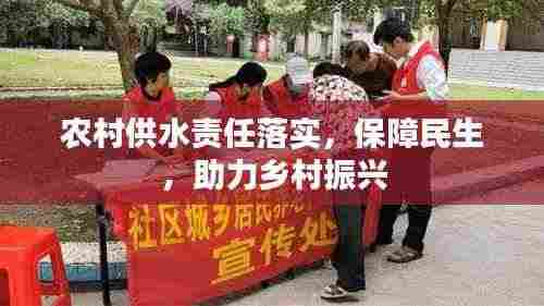 农村供水责任落实,保障民生,助力乡村振兴