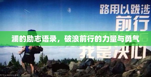 澜的励志语录,破浪前行的力量与勇气