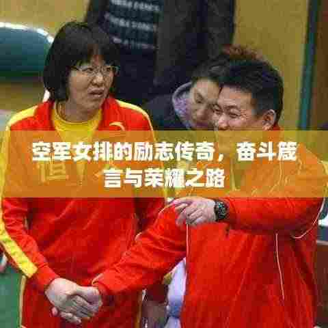 空军女排的励志传奇,奋斗箴言与荣耀之路