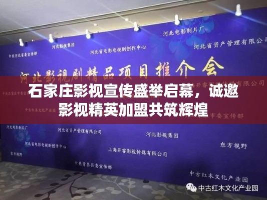 石家庄影视宣传盛举启幕，诚邀影视精英加盟共筑辉煌