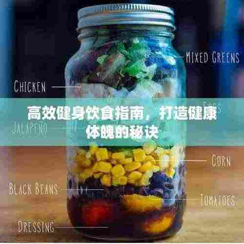 高效健身饮食指南,打造健康体魄的秘诀