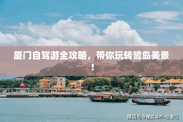 厦门自驾游全攻略,带你玩转鹭岛美景!