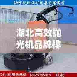 湖北高效抛光机品牌排行榜TOP榜,专业推荐!
