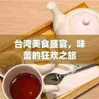 台湾美食盛宴,味蕾的狂欢之旅