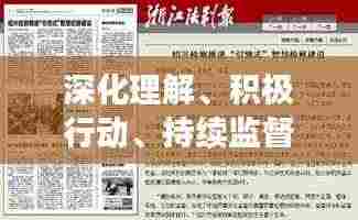 深化理解、积极行动、持续监督,三点强调落实,引领实践新篇章