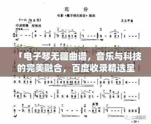「电子琴无疆曲谱,音乐与科技的完美融合,百度收录精选呈现」