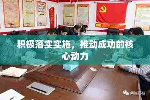 积极落实实施,推动成功的核心动力