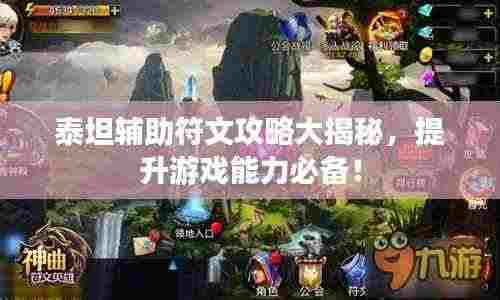 泰坦辅助符文攻略大揭秘,提升游戏能力必备!