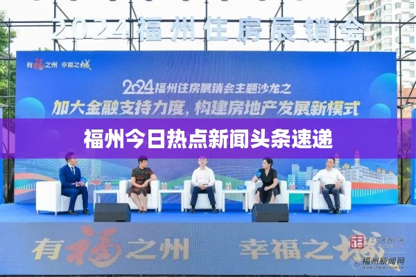 福州今日热点新闻头条速递
