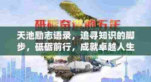 天池励志语录,追寻知识的脚步,砥砺前行,成就卓越人生