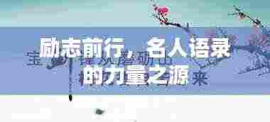 励志前行,名人语录的力量之源