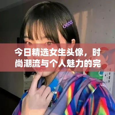 今日精选女生头像,时尚潮流与个人魅力的完美融合