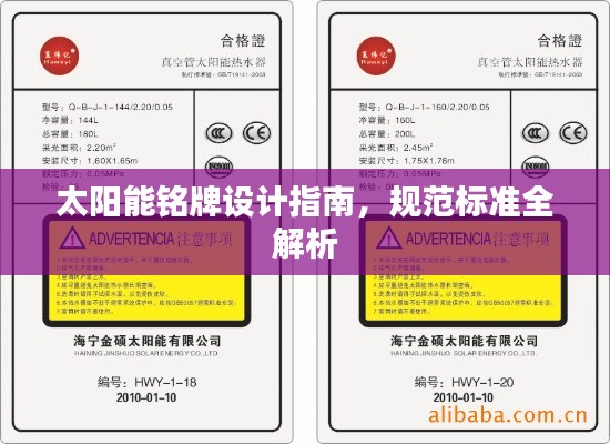 太阳能铭牌设计指南，规范标准全解析